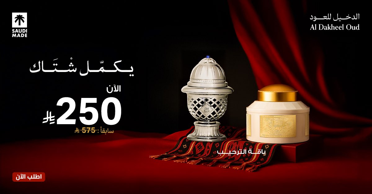 باقة بخورية تصنع لغة حضور وتترجم الفخامة معها #يكمل_شتاك.

معجون الشيوخ وبخور العرين الابيض عبق يمنح الدفء.

الآن بخصم ٪ خاص في جميع فروعنا والمتجر الإلكتروني.
2u.pw/hmMT0b