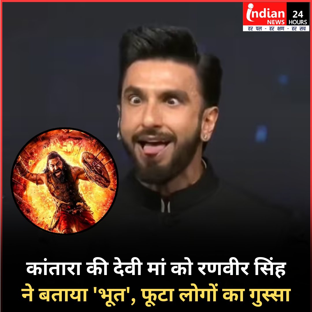 SanatanPrabhat's tweet image. 🎬 GOA IFFI CONTROVERSY

Actor Ranveer Singh insulted Shri Chamunda Devi by casually referring to Her as a “bhoot” during a discussion on Kantara 😡

This blatant disrespect toward a Devi cannot be normalised.

✊ Hindus must lawfully oppose such acts by filing police complaints…