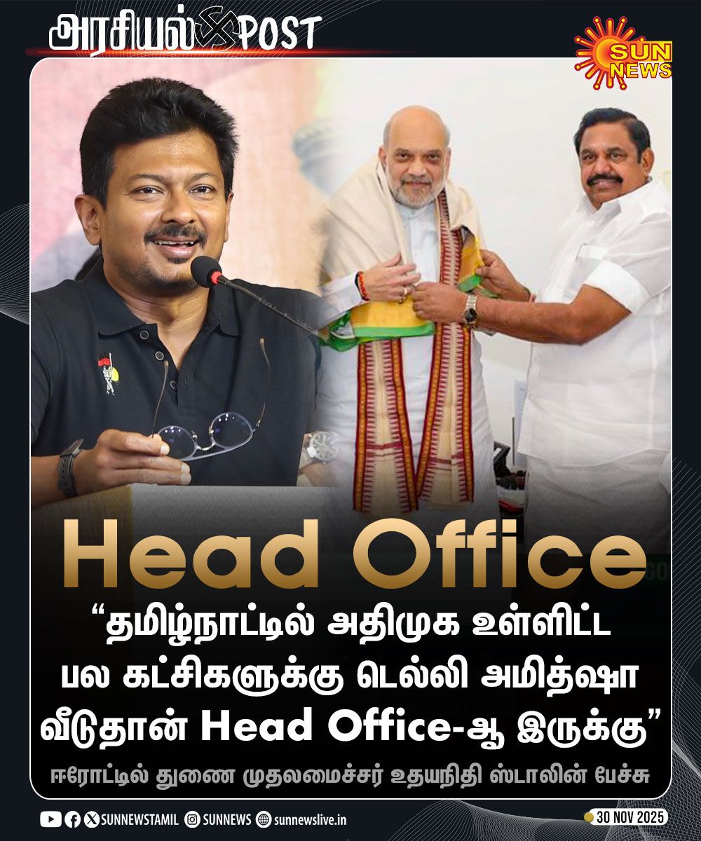 sunnewstamil's tweet image. #அரசியல்POST | எடப்பாடி பழனிசாமியை விமர்சித்த துணை முதலமைச்சர் உதயநிதி ஸ்டாலின்!

#SunNews | #EdappadiPalanisami | @Udhaystalin