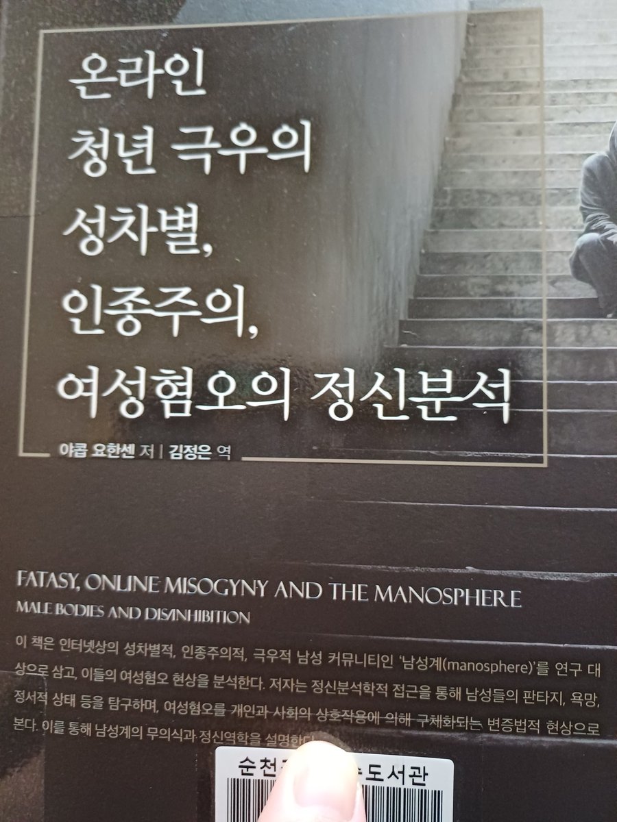 읽은 책
야콥 요한센 저자의 『온라인 청년 극우의 성차별, 인종주의, 여성혐오의 정신분석』