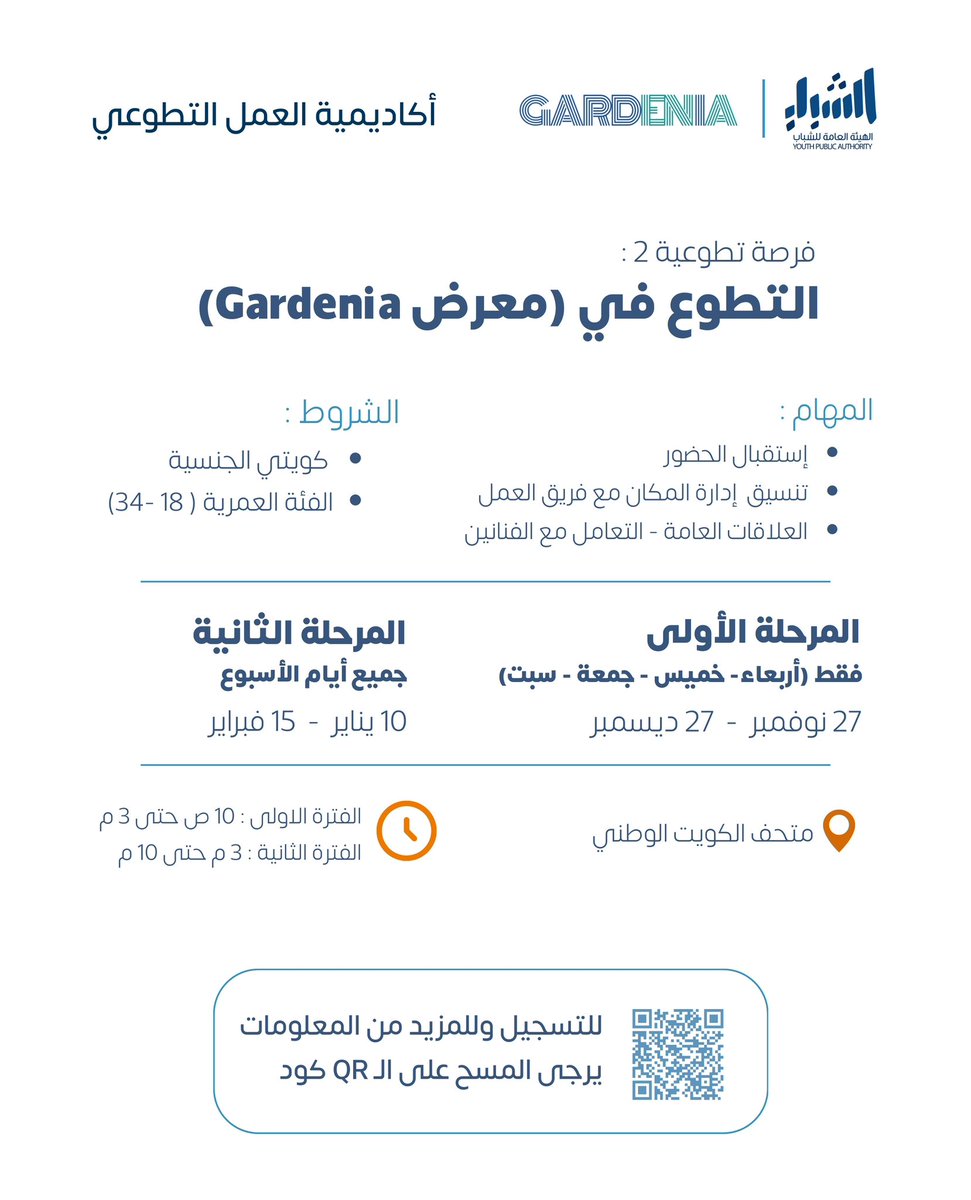 فرص تطوعية جديدة

سجل وكن جزءاً من الحدث

معرض Gardenia:
forms.cloud.microsoft/pages/response…

المباريات :
pas.gov.kw/event_request/3