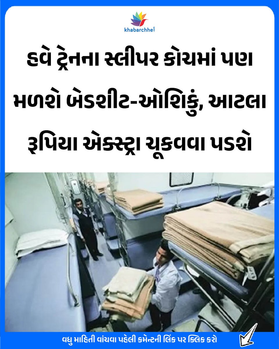 khabarchhe's tweet image. હવે ટ્રેનના સ્લીપર કોચમાં પણ મળશે બેડશીટ-ઓશિકું, આટલા રૂપિયા એક્સ્ટ્રા ચૂકવવા પડશે
વધુ માહિતી વાંચવા પહેલી કમેન્ટની લિંક પર ક્લિક કરો
#sleeperclass #indianrailways