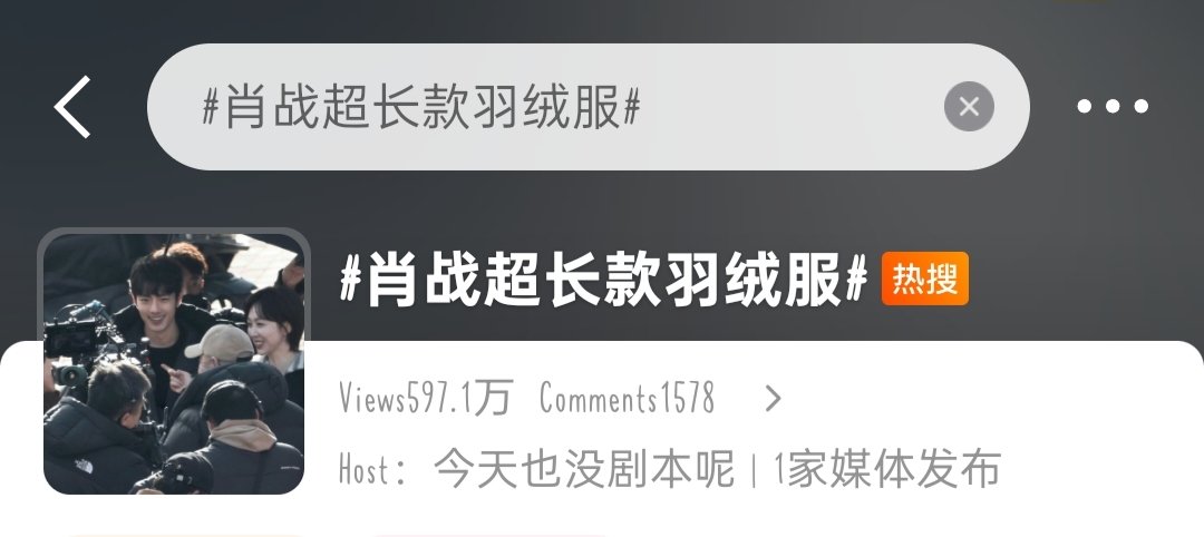 yuuyuu_chan's tweet image. &quot;Xiao Zhan&apos;s Extra Long Down Jacket&quot; topic is currently trending on weibo hs at No.18

#XiaoZhan
#ASmallTownRemedy