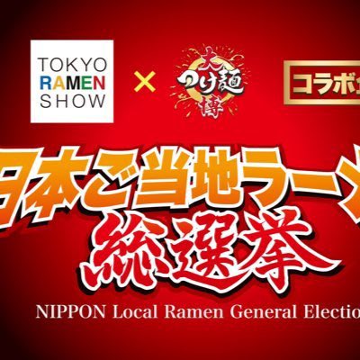 👑 #日本ご当地ラーメン総選挙 2025👑

今年の #ご当地ラーメン 日本一が決定しました🏆

皆様のご来場ありがとうございました‼️

🥇【栃木】佐野ラーメン
🥈【福島】白河ラーメン
🥉【北海道】函館ラーメン

🔽表彰式アーカイブ動画はこちら
youtube.com/watch?v=zeeHWR…