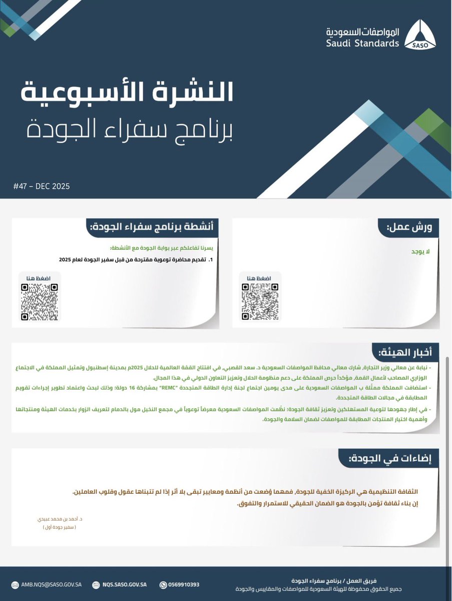 khalid_ZahraniA's tweet photo. #سفراء_الجودة💫

📍 #النشرة_الدورية_الاسبوعية لبرنامج سفراء الجودة #47

🎙️ستكون من خلال هذه النشرة على اطلاع بالآتي:

1️⃣ #ورش_العمل التي ستعقد هذا الاسبوع ✅…

   🟢     يقوم #سفراء_الجودة بالاحتفاء #بيوم_الجودة_العالمي في جهاتهم..

📍تم تنفيذ اكثر من #25_ورشة_عمل_توعوية و #ملتقى
وهناك اكثر من #50_ورشة_عمل اضافية سيتم تنفيذها الى قبل نهاية #العام_2025

2️⃣ #أنشطة_سفراء_الجودة
        أهم الانشطة التي سيتم العمل عليها خلال اسبوع

3️⃣ #أهم_أخبار_الهيئة

4️⃣ #اضاءات_في_الجودة
        كلمات مختصرة من خبرات ومعارف 

#سفراء_الجودة

والقادم أكثر..💫