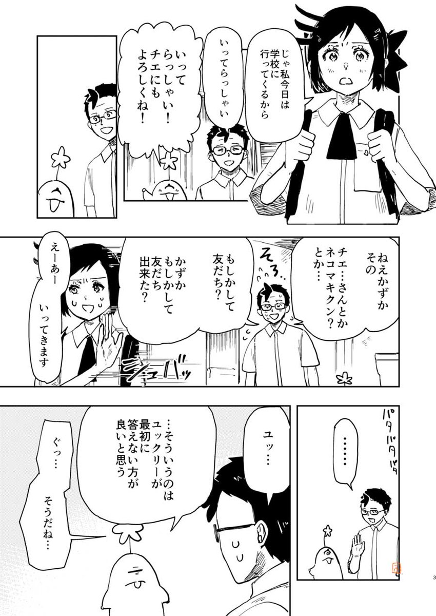 オリジナルのまんが、迷子の小さな宇宙人ユックリーと"普通"の学生かずかの5つ目の話です。
かずかがいない時のお父さんとユックリーの話です。
お父さんはかずかのある事が気になるようで・・・。

宇宙のさんぽ道 「ユックリーとお父さんのある1日」 | ふむな #pixiv https://t.co/QCpZARq0tu 