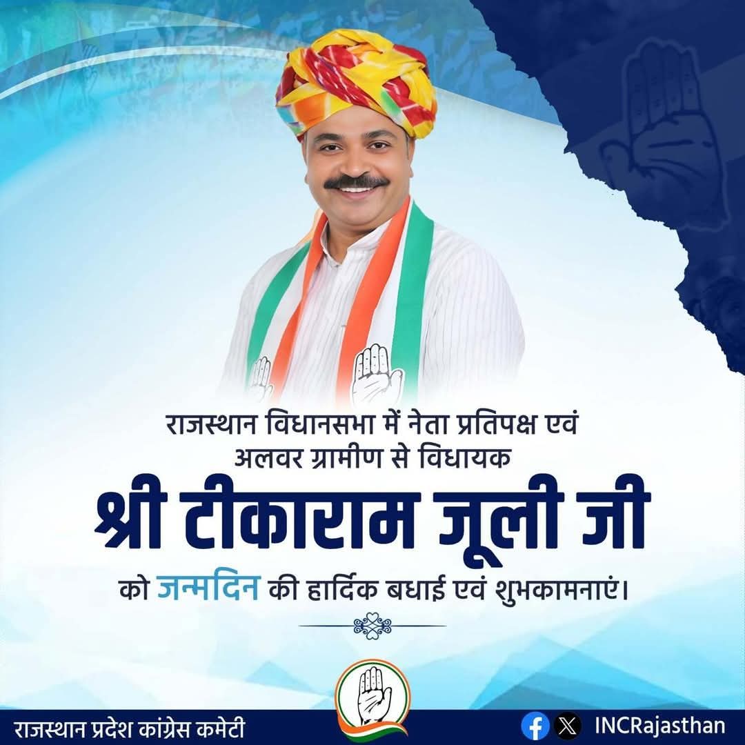 kumar_loth's tweet image. राजस्थान विधानसभा में नेता प्रतिपक्ष माननीय श्री टीकाराम जी जुली साहब को जन्मदिन की हार्दिक शुभकामनाएं व बधाई।