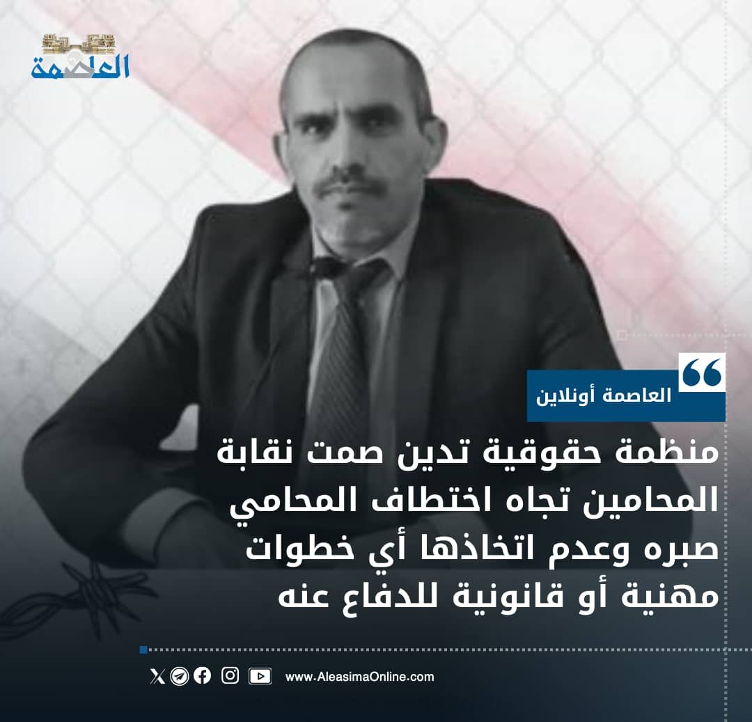 أعربت منظمة مساواة للحقوق والحريات، عن قلقها البالغ إزاء صمت نقابة المحامين تجاه اختطاف عضو النقابة المحامي عبدالمجيد صبره وعدم اتخاذها أي خطوات مهنية أو قانونية للدفاع عن أحد أبرز المدافعين عن حقوق الإنسان في اليمن، 
alasimahonline.com/local/21038