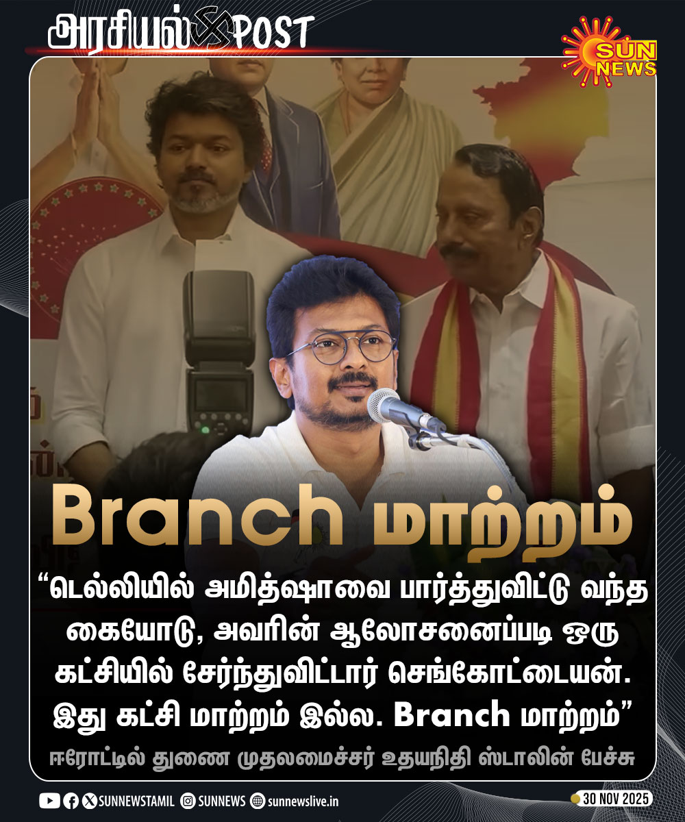 sunnewstamil's tweet image. #அரசியல்POST | “அதிமுகவின் மூத்த தலைவர்கள் கூட பாஜகவிடம் எந்தக் கட்சியில் சேரலாம் என அனுமதி வாங்கிவிட்டுதான் சேர்கிறார்கள்”

ஈரோட்டில் துணை முதலமைச்சர் உதயநிதி ஸ்டாலின் பேச்சு

#SunNews | #Sengottaiyan | #AmitShah | @Udhaystalin