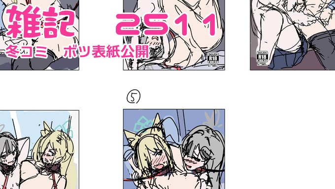 遅くなりましたが月末の雑記を全体公開で更新しました 冬コミの表紙で没表紙いっぱい出来たので公開してます リンクはリプ欄 