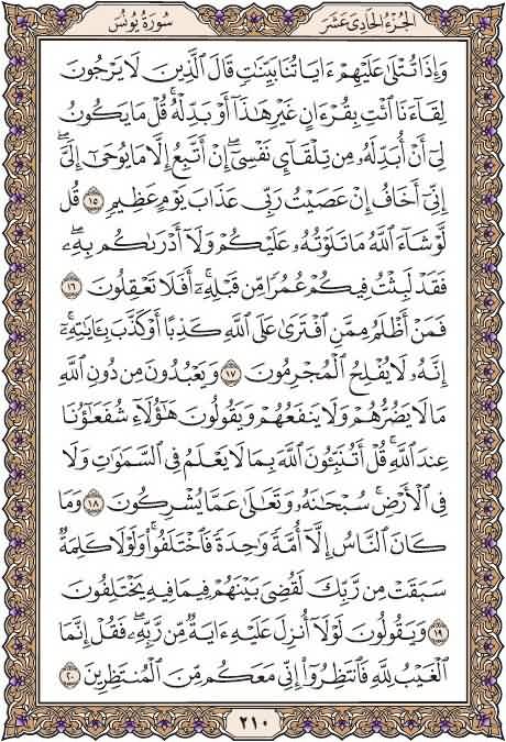 خذ من وقتك دقيقتين وإقرأ معنا
صفحة ٢١٠
من سورة يونس
يوميا نقرأ صفحة من القرآن
 شارك بالقراءة ورتويت كتب الله لكم الاجر
 قال عليه الصلاة والسلام : (من قرأ حرفا من كتاب الله فله به حسنة والحسنة بعشر أمثالها لا أقول الم حرف ولكن ألف حرف ولام حرف وميم حرف) صححه الألباني
#قرآن_كريم