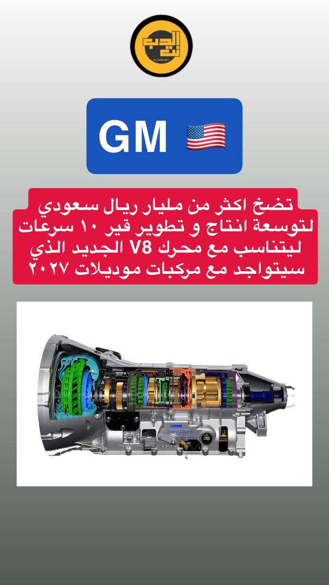 ALDOBnet's tweet image. تاهو و يوكن و السيلفرادو و السييرا موديلات ٢٠٢٧ بتكون متغيره كليا شي جديد

ولاننسى السيدان من شفروليه بيكون مفاجأة سنة القادمة