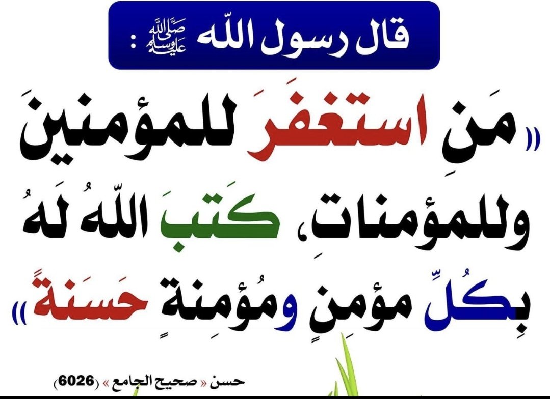 #الاستغفار_يفتح_لك_المغاليق وتبارك لك في المثاقيل
أستغفر الله وأتوب إليه عدد خلقــه،
أستغفر الله وأتوب إليه رضا نفســه،
أستغفر الله وأتوب إليه زنـة عرشـه،
أستغفر الله وأتوب إليه مداد كلماته،

أستغفر الله وأتوب إليه عدد ماخلق، 
أستغفر الله وأتوب إليه ملء ماخلق، 
أستغفر الله وأتوب