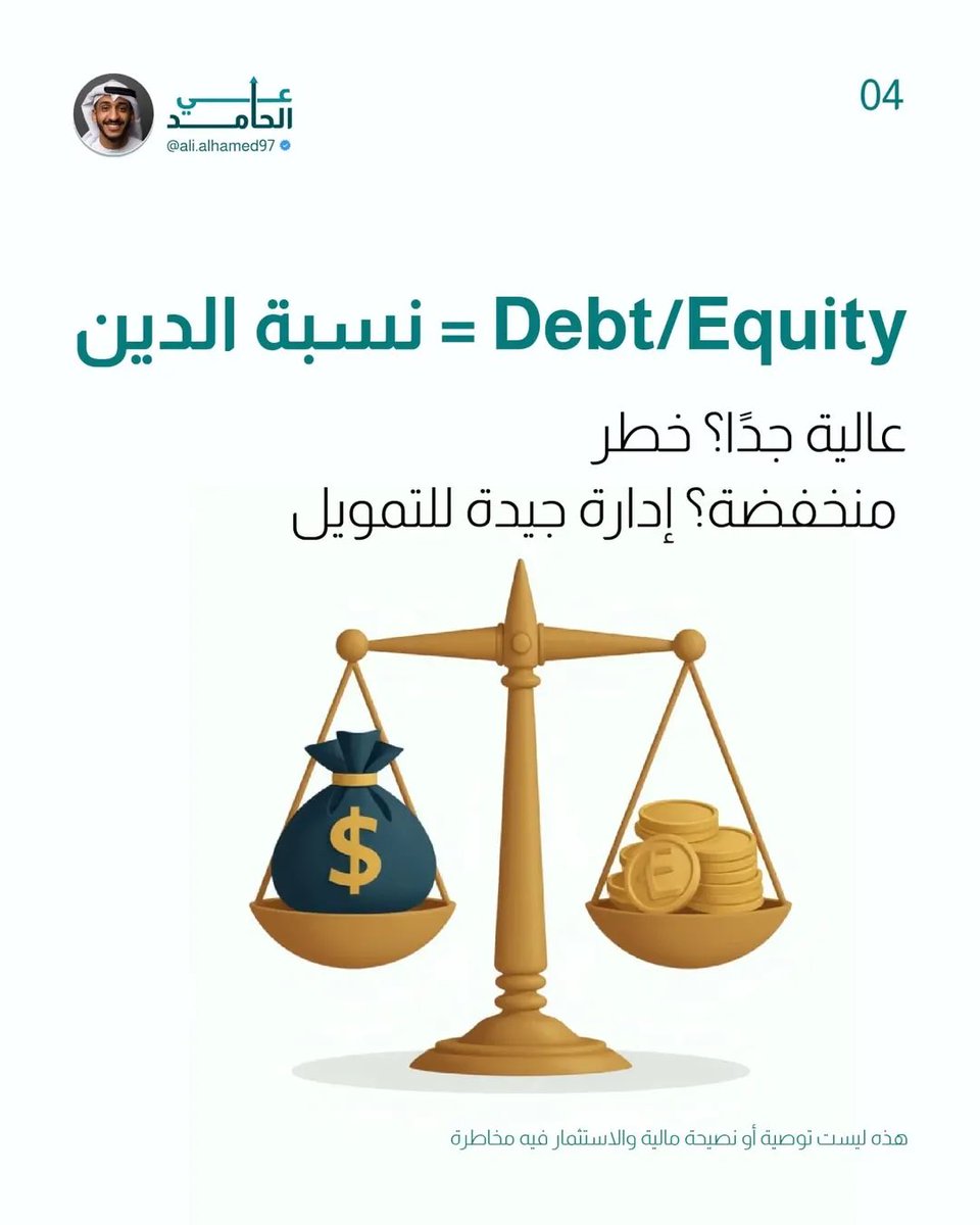 HELM_ksa's tweet photo. 🔑 4 مؤشرات أساسية لازم تعرفها قبل تحليل أي شركة: https://t.co/0dahdSNzyw
