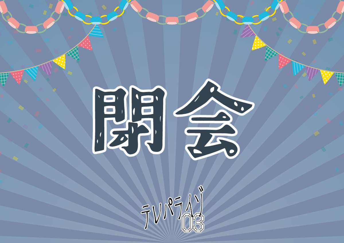 「テレパライゾ03」は閉会いたしました。
イベントのご感想は #テレパライゾ でぜひポストして下さい！
皆さん、本日は遅くまでお疲れ様でした！
おやすみなさい。焚き火はあちらです……🔥