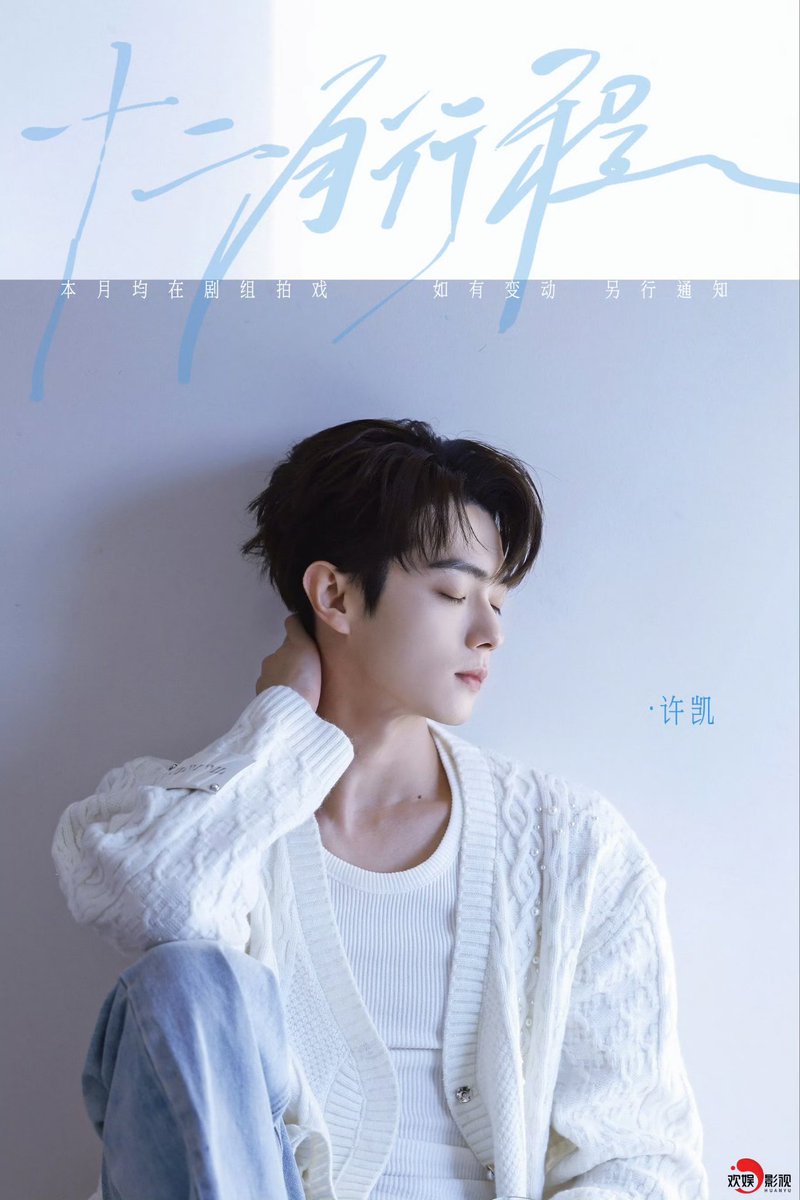 🗓️ December Schedule 2025 : 

📌 ตารางงาน​ ณ​ ตอนนี้เข้ากองถ่ายซีรีส์เท่านั้น ไม่มีกิจกรรม​ใด ๆ​ หากมีการเปลี่ยนแปลง​จะแจ้งให้ทราบอีกครั้งในภายหลัง

© weibo : 许凯soso事务部

#สวีข่าย​ #XuKai #许凯 #シューカイ #สวีข่ายXuKai许凯 #XuKaisoso #许凯soso