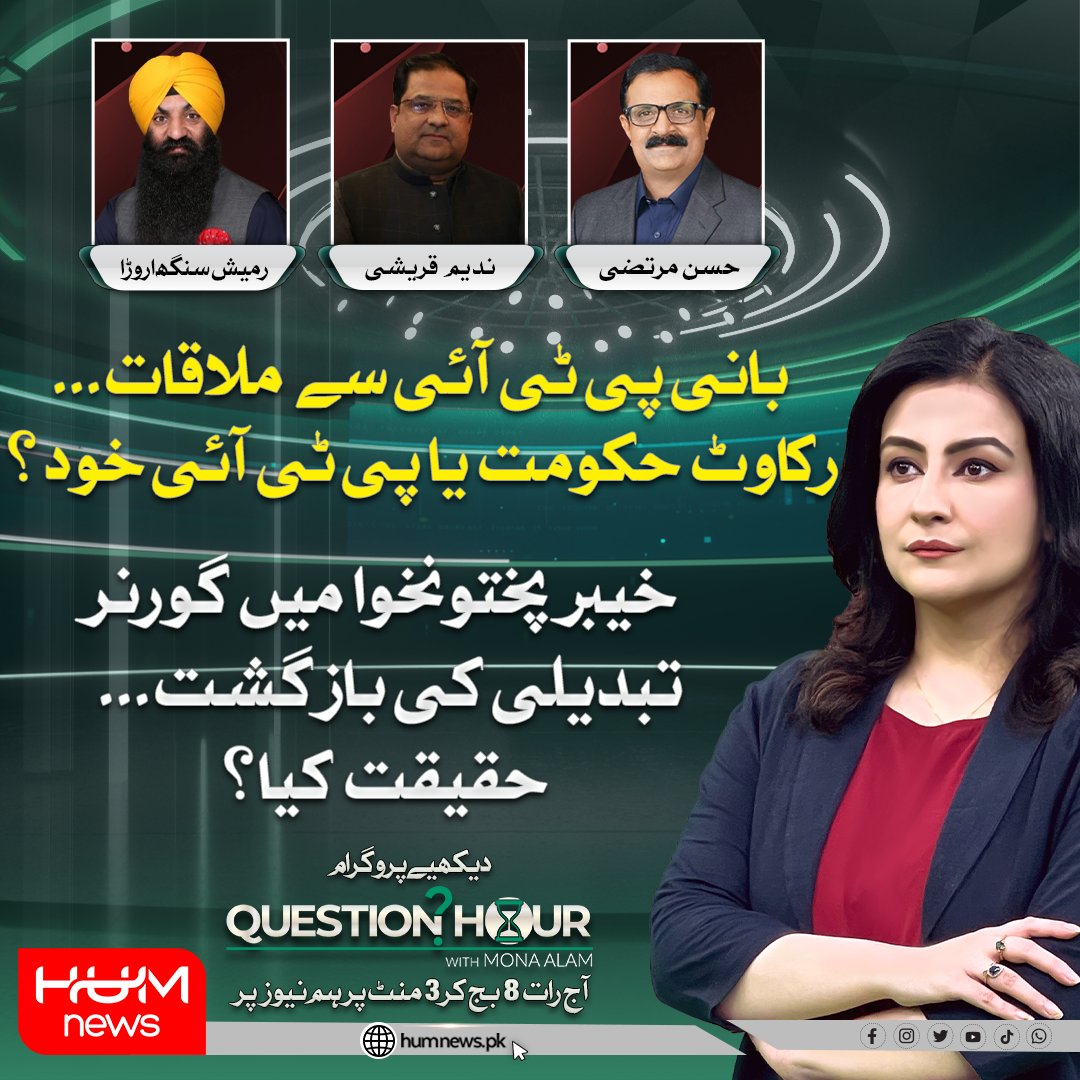 بانی پی ٹی آئی سے ملاقات۔۔۔ رکاوٹ حکومت یا پی ٹی آئی خود؟
خیبر پختونخوا میں گورنر  تبدیلی کی باز گشت۔۔۔حقیقت کیا؟
<a href="/MonaAlamm/">Mona Alam</a> 
<a href="/NadeemQureshi72/">Nadeem Qureshi</a> 
<a href="/SardarArora/">Sardar Ramesh Singh Arora</a> 
<a href="/S_HassanMurtaza/">Syed Hassan Murtaza</a>