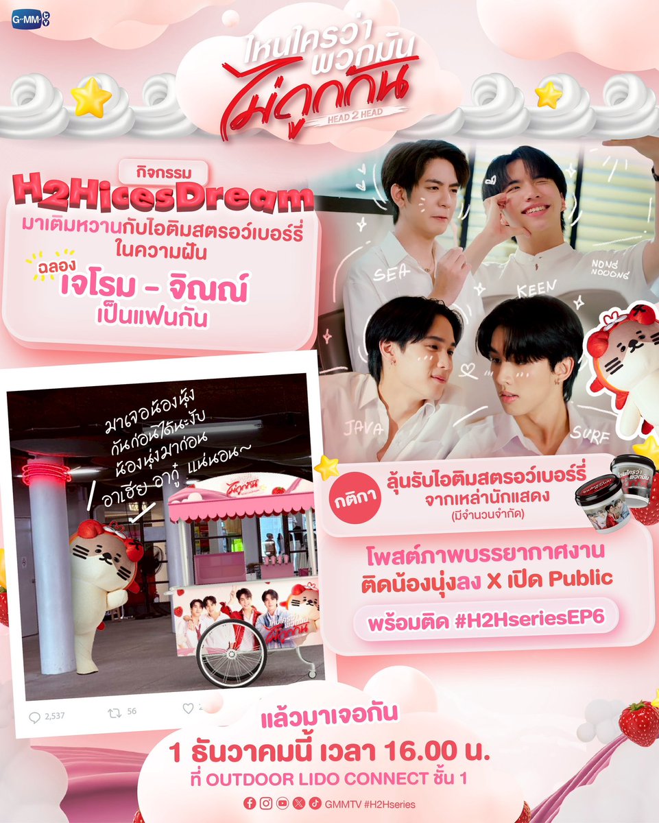 คืนนี้ #H2HseriesEP6 ว่าหวานแล้ว
พรุ่งนี้!! ซี–คีน–เซิร์ฟ–จาว่า พร้อมแจกความหวานด้วยไอติมในความฝัน ที่งาน H2HicesDream  เตรียมมารับไอติมจากมือทั้งสี่หนุ่มแล้วไปละลายใจต่อในกิจกรรมรวมพล!🍨🍓✨ 

❤️กติกาลุ้นรับไอติมจากเหล่านักแสดง❤️
เพียงโพสต์ภาพบรรยากาศงานติดน้องนุ่งลง X เปิด