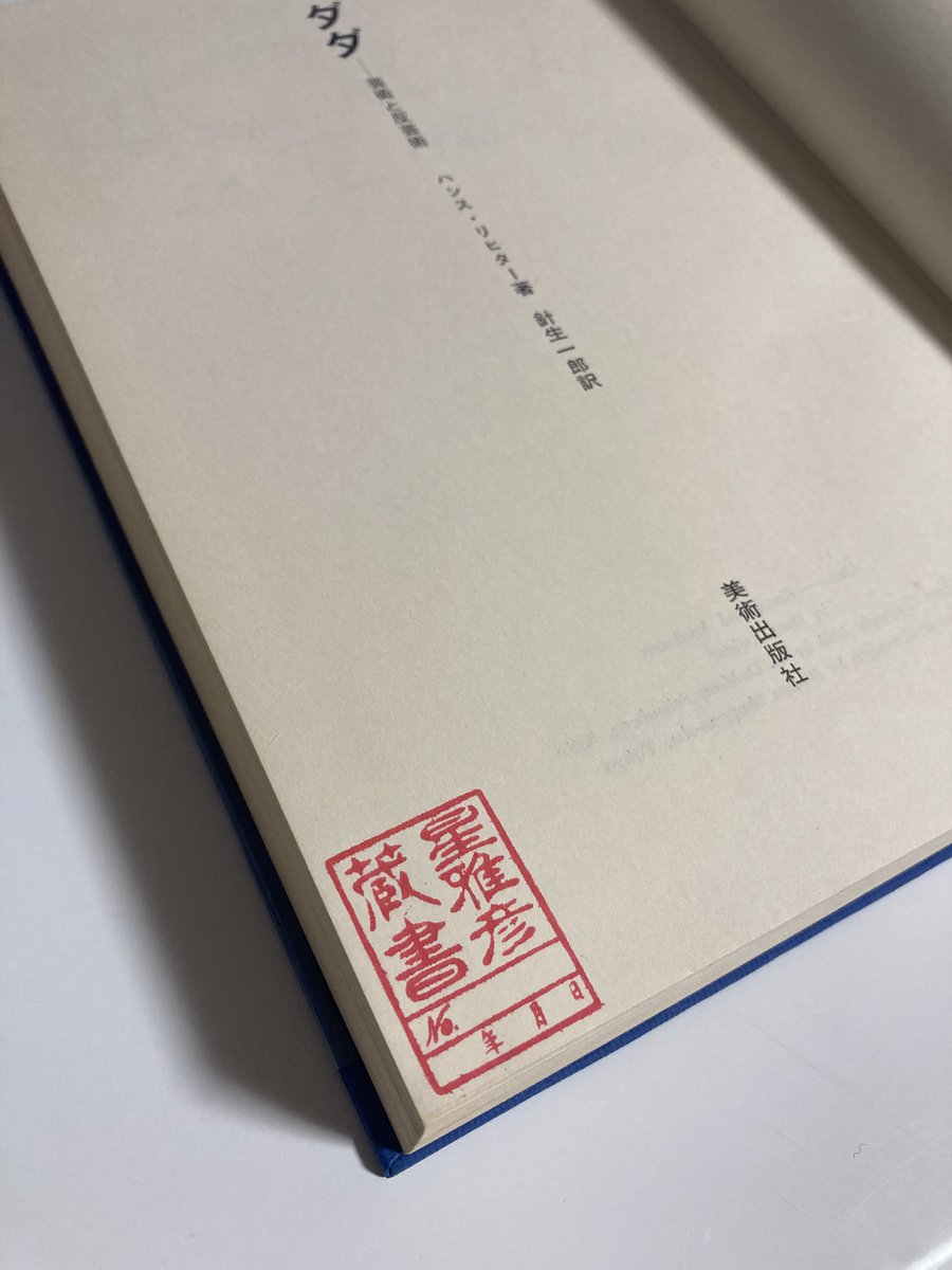 itakramat's tweet photo. 古書店で、ハンス・リヒターの「ダダ」を見かけて購入した。
ひと通り読み終えて、ページをめくっていたら「星雅彦蔵書」とあった。
20年以上前、確か二度、星さんとお会いしたことがあった。
こういう本に出会うことが稀にある。
再会したように、思い出す。 https://t.co/DDkuzdE8pn