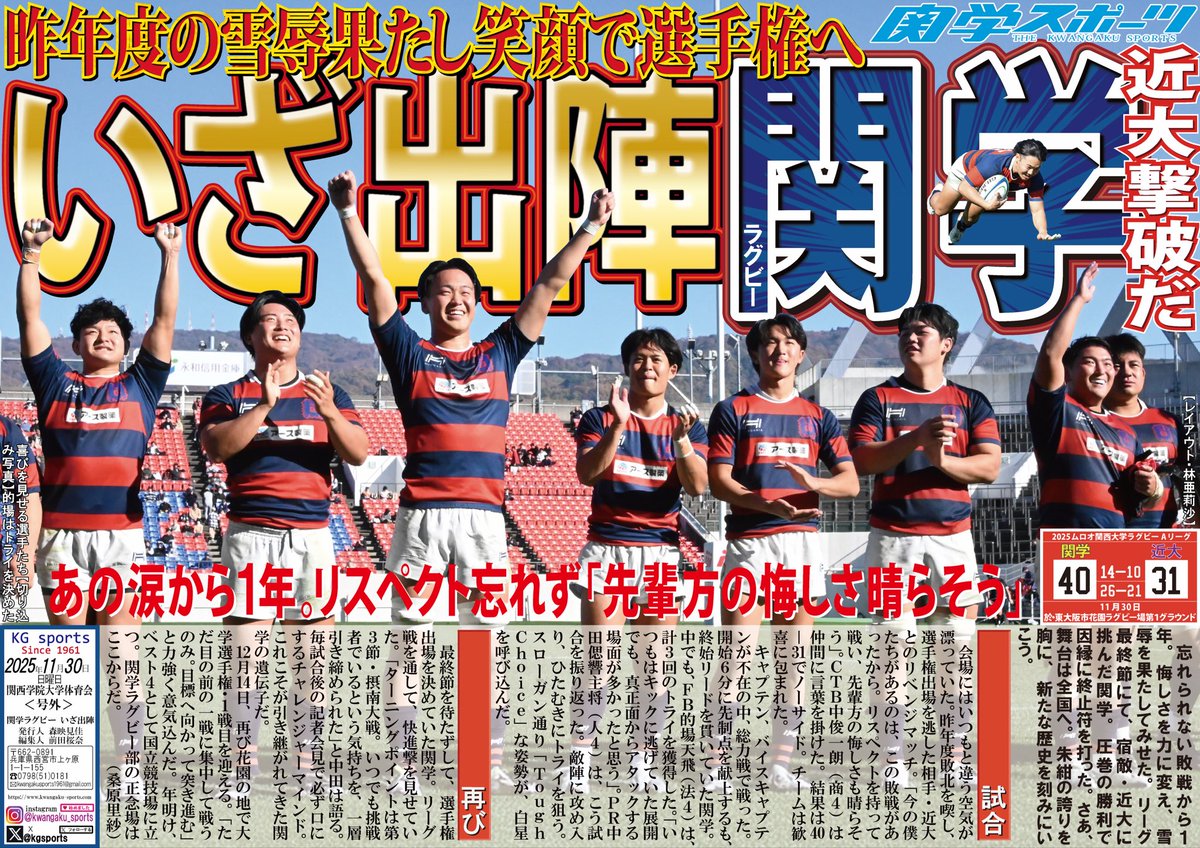 【ラグビー部】２０２５ムロオ関西大学ラグビーＡリーグ／最終節／対近大／於・東大阪市花園ラグビー場第１グラウンド／即日号外ビラ「関学ラグビー　いざ出陣」

最終戦を見事に勝ち切り、大学選手権へ向けて確かな勢いをつかんだラグビー部。２年ぶりに選手権の舞台へと返り咲く。

#関学ラグビー