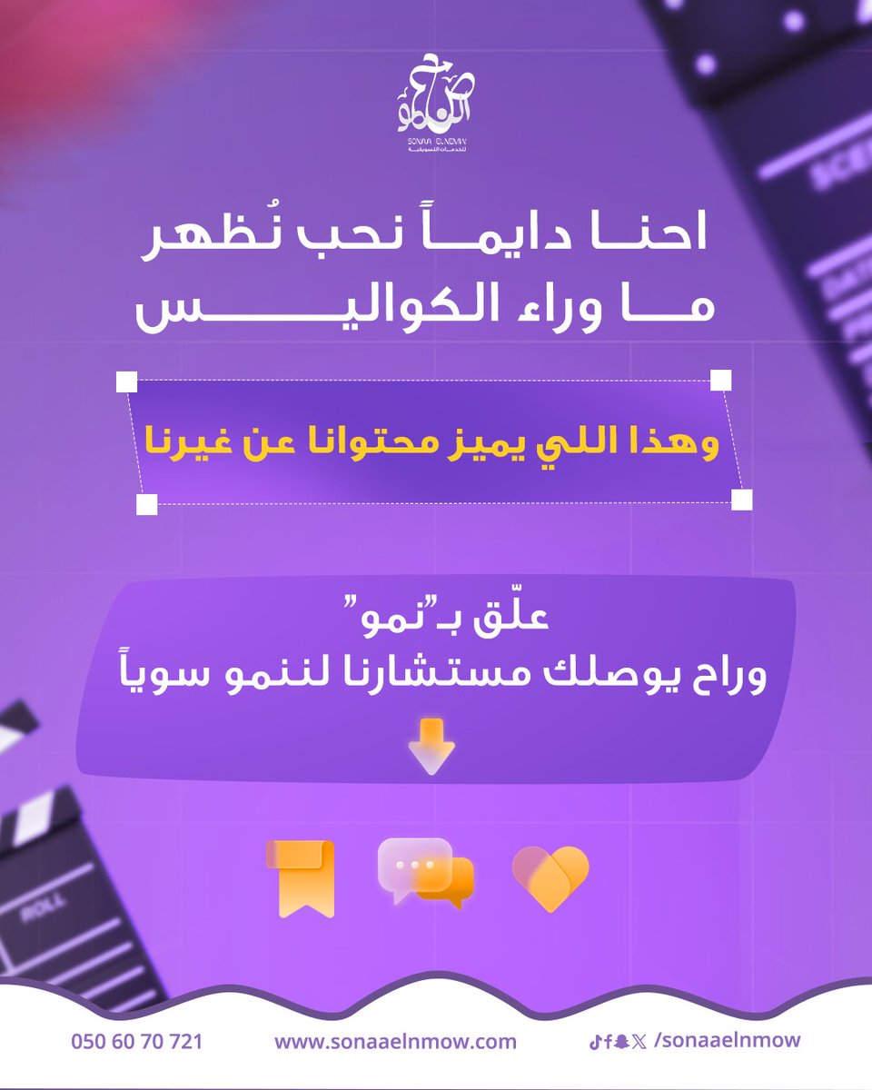 عميلك ما وده يسمع عن تحدياتك الشخصية أو مواقفك الذاتية..
كلمه عما وراء كواليس منتجك، وكيف صار بين يده الآن👌🏼
وهالطريقة من أسرار البراندات العالمية

لا تخليها في خاطرك، وشاركها مع صديقك علشان مشروعه ينمو صح بإذن الله.
#صناع_النمو | #معًا_لننمو_سويًا 🤝🏻

📞 تواصل معنا:
0506070721