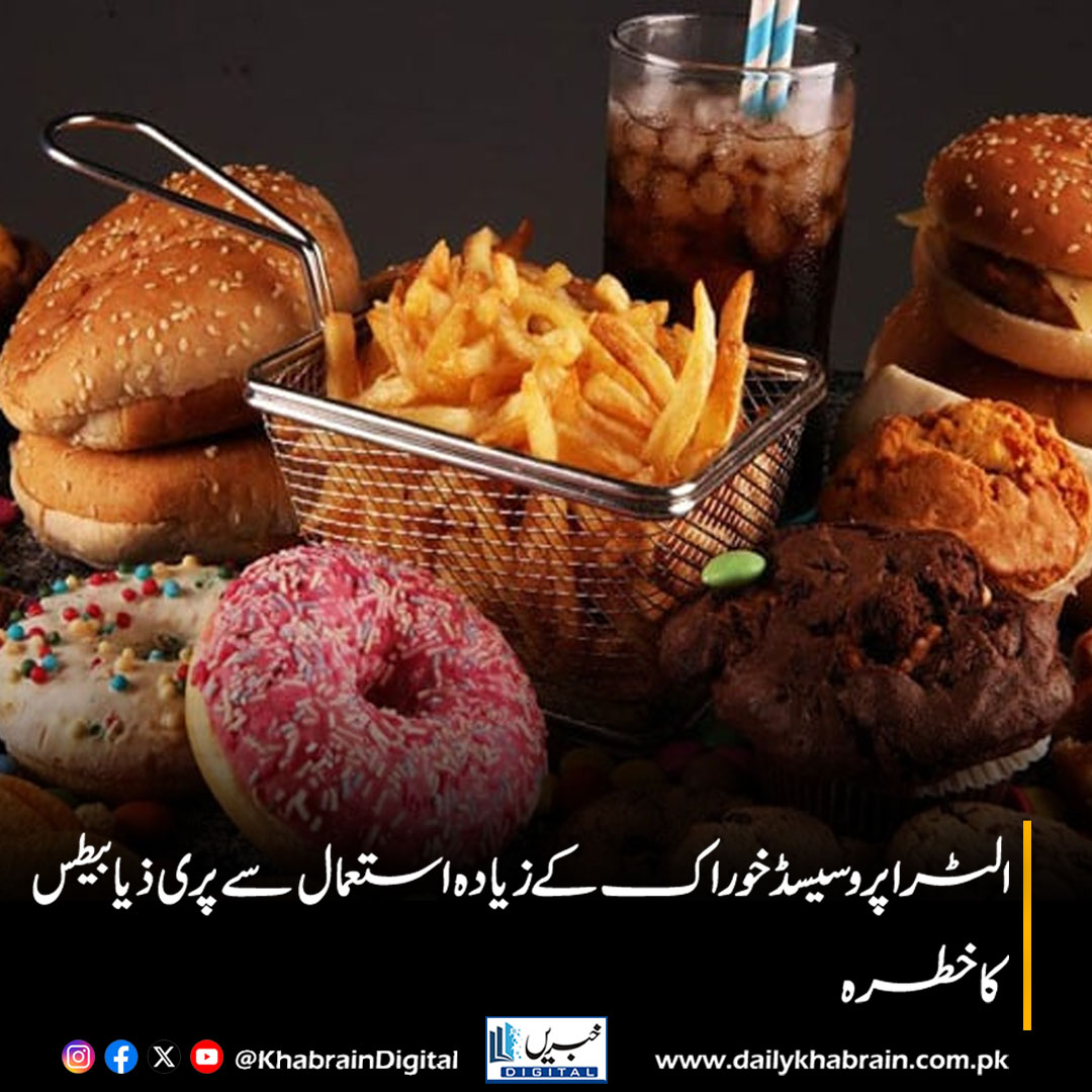daily_khabrain's tweet image. الٹرا پروسیسڈ خوراک کے زیادہ استعمال سے پری ذیابیطس کا خطرہ
dailykhabrain.com.pk/2025/11/30/484…
Tap on the link to read full story 👆
#khabriandigital 
#Prediabetes #UltraProcessedFoods #HealthRisks #HealthyEating #DiabetesPrevention #Nutrition #Wellness