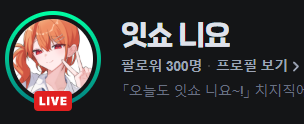 Issho_Niyo's tweet photo. 토모단들이 많이 사랑해주신 덕분에 데뷔 3일만에 벌써 치지직 300팔을 달성했어요😭😭
아직 부족한 점도 많은데 좋게 봐주셔서 너무너무 감사드려요...🥹💕
스샷 아까 방송하면서 찍어뒀던건데 지금은 심지어 340명대네요!!! 진짜 말도안돼~~!
스케줄표는 내일 중으로 올릴테니까 조금만 기다려주세요~!! 월요일 푹 쉬고 다시 좋은 컨디션으로 돌아올게요😚😚
앞으로도 잇쇼니요~!🥰✨

+동시 시청자수 100명 돌파도 안믿겨요... 많은 관심 정말정말 감사드려요!!🙇‍♀️🙇‍♀️