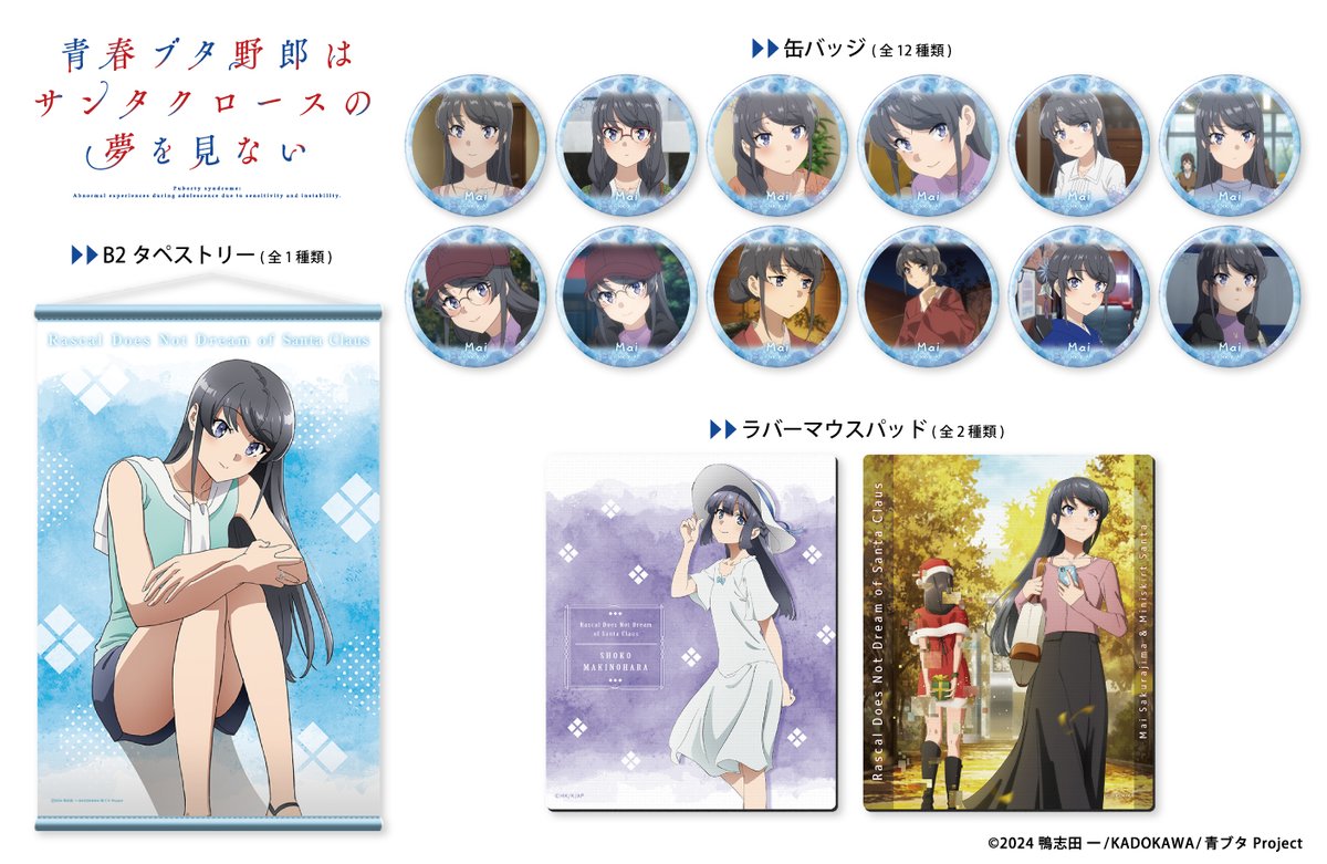 青春ブタ野郎シリーズ グッズ情報局 (青ブタ) (@bulebule_buta