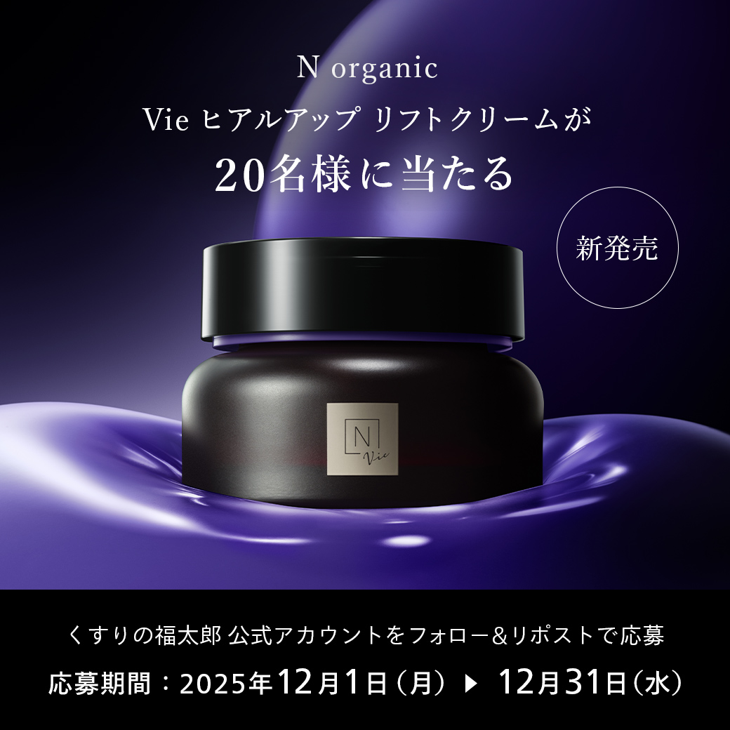 X限定 N organicプレゼントキャンペーン ／ 独自処方で、ふっくらハリ