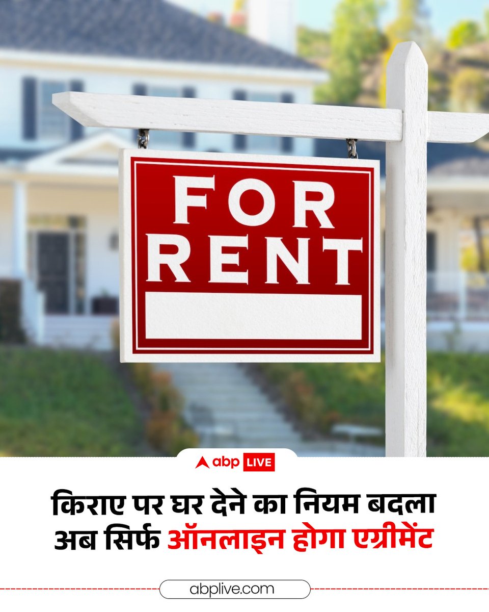 ABPNews's tweet photo. केंद्र सरकार ने Home Rent Rules 2025 को लागू कर दिया है. इसका मकसद देश के रेंटल हाउसिंग मार्केट को अधिक ट्रांसपरेंट और ऑर्गेनाइज्ड बनाना है. इस नए, मॉडर्न और फॉर्मल फ्रेमवर्क के तहत मकान मालिक और किरायदार दोनों को अपना रेंट एग्रीमेंट ऑनलाइन रजिस्टर करना होगा. इस नियम के तहत सिक्योरिटी डिपॉजिट की लिमिट भी तय की जाएगी. अगर ऐसा नहीं हुआ तो पेनाल्टी भी लग सकती है, जिसकी रकम 5,000 से शुरू होगी.

#RentAgreement #HouseRent #ABPNews