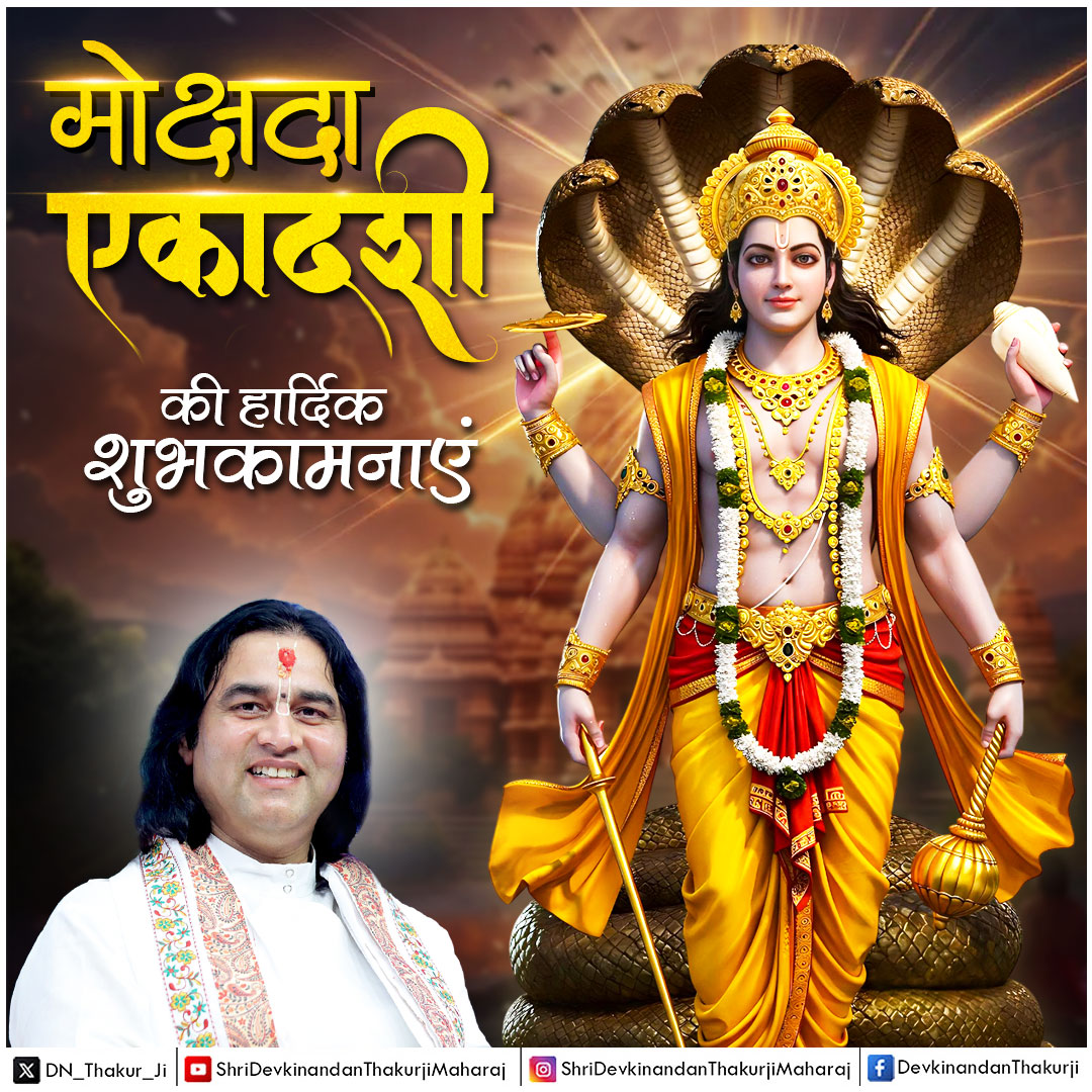 मोक्षदा एकादशी की हार्दिक शुभकामनाएं
भगवान विष्णु आपके जीवन में शांति, प्रेम और सौभाग्य की वर्षा करें

#ekadashi #ekadashivrat