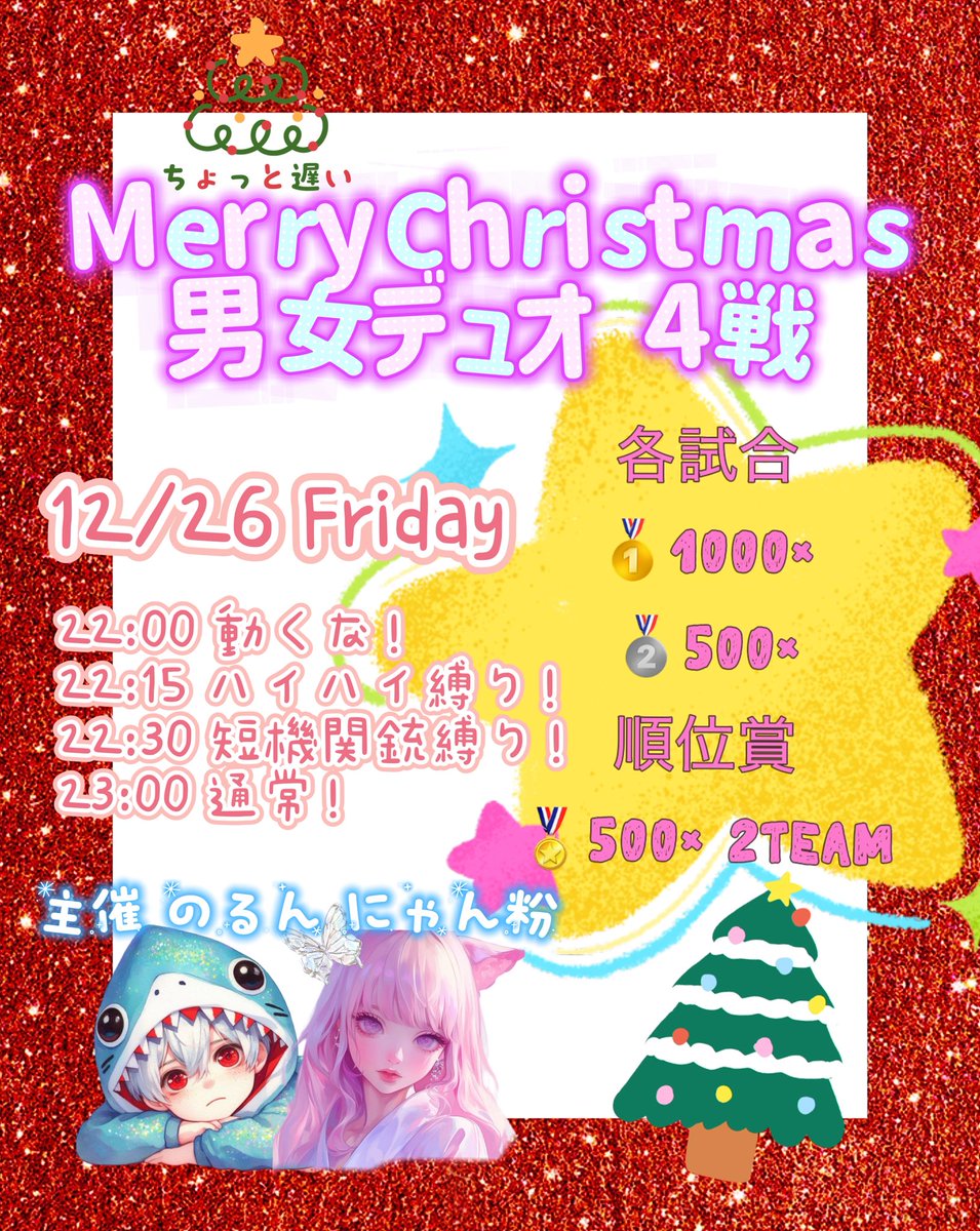 🦌•┈ ✨ ┈ 🌟┈🎄┈🌟┈✨┈•🦌

🎁🎄𝑀𝑒𝑟𝑟𝑦 𝐶ℎ𝑟𝑖𝑠𝑡𝑚𝑎𝑠男女Duo🎄🎅

🦌•┈ ✨ ┈ 🌟┈🎄┈🌟┈✨┈•🦌

    🎄♥️賞金総額𝟐𝟎𝟎𝟎𝟎𝐩𝐚𝐲🎄♥️

            12/26 ғʀɪᴅᴀʏ

            22:00┊︎動くな❣️
            22:15┊︎ハイハイ👶🏻ྀི👶🏻ྀི👶🏻ྀི