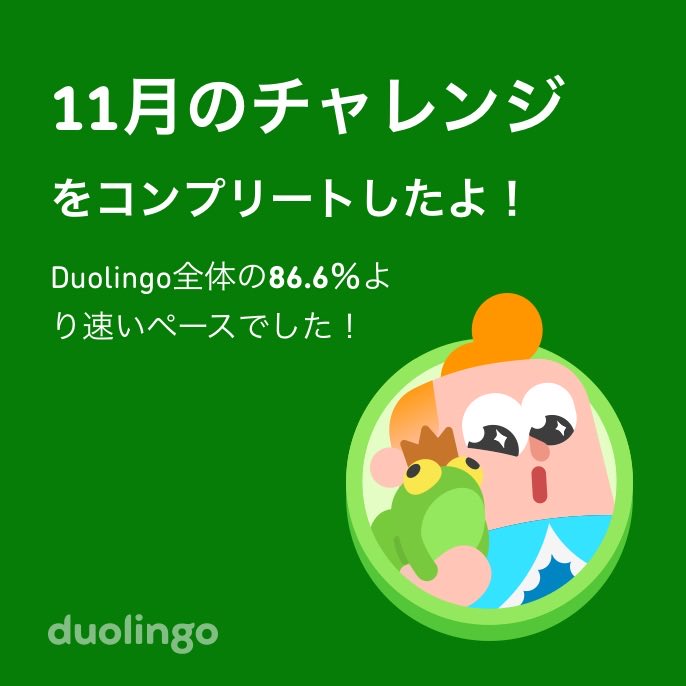 RsMmtm's tweet photo. Duolingo全体の86.6％より速く11月のチャレンジをコンプリートしたよ！ https://t.co/aXMIbICtVW
