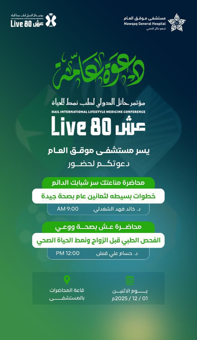 #دعوة ✉️  
ضمن فعاليات #مؤتمر_حائل_الدولي_لطب_نمط_الحياة  ستقام محاضرات تثقيفيه متنوعة " 

🗓️ الأثنين   1 / ديسمبر / 2025 م 
⏰  9:00 صباحاً - 12:00 مساءً
 📍 قاعة المحاضرات بمستشفى موقق العام.