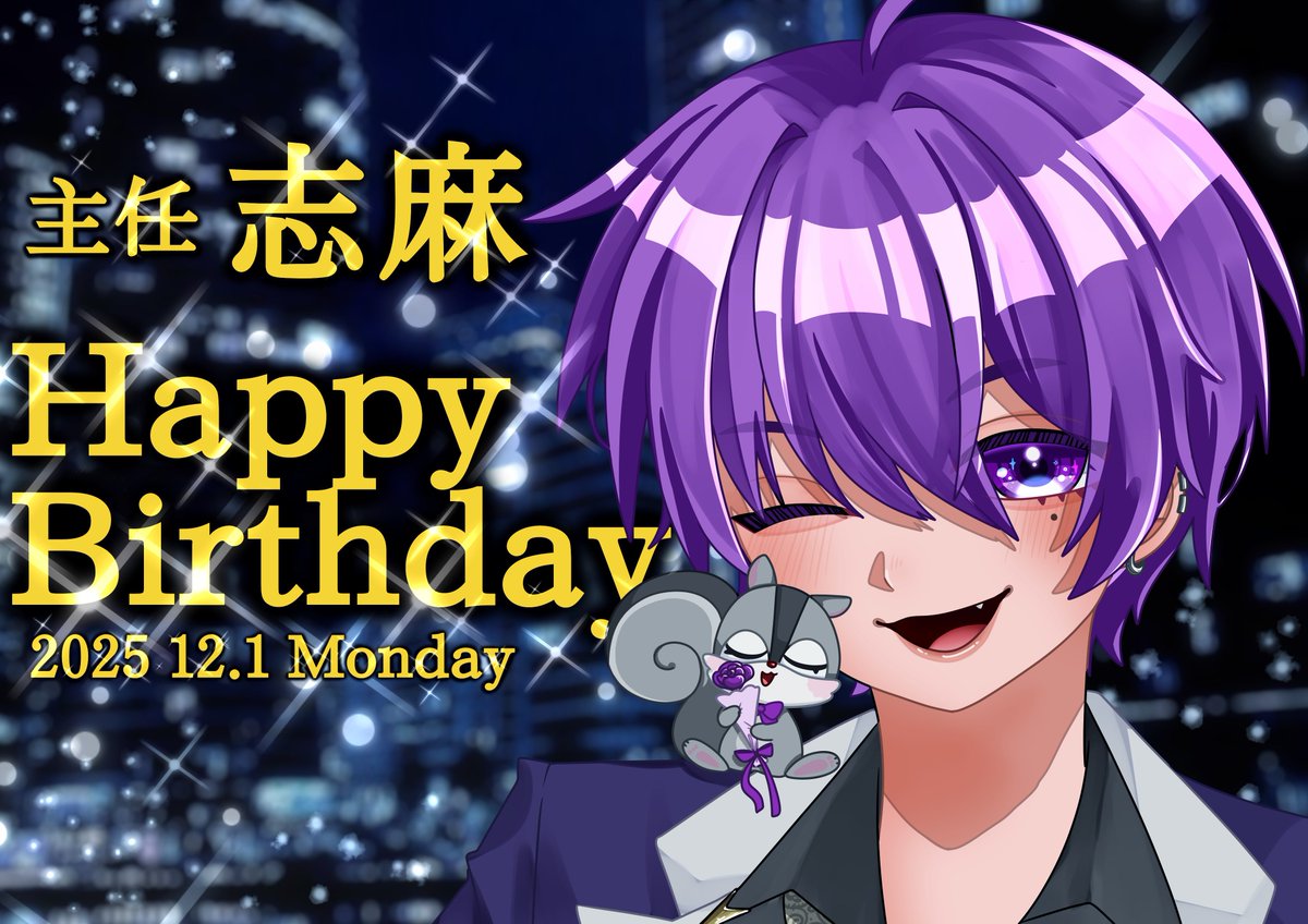 kohaku_pushima's tweet photo. 💜🥂ℍ𝕒𝕡𝕡𝕪 𝕓𝕚𝕣𝕥𝕙𝕕𝕒𝕪🥂💜
       素敵な1年になりますように.｡*･ﾟﾟ🌟

 #しまーと
 #志麻誕生祭2025 https://t.co/xmlmDrklb1