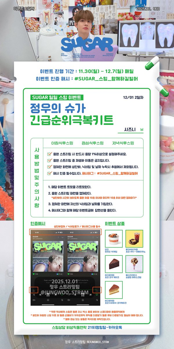 🍬SUGAR 일일 스밍 2일차 이벤트🍭

SUGAR 음원 듣고 캡쳐 후 
#SUGAR_스밍_함께하길빌어
해시태그와 함께 멘션+RT시 선물을 드립니다🎁

‼️자세한 사항은 이미지 참고해주세요‼️