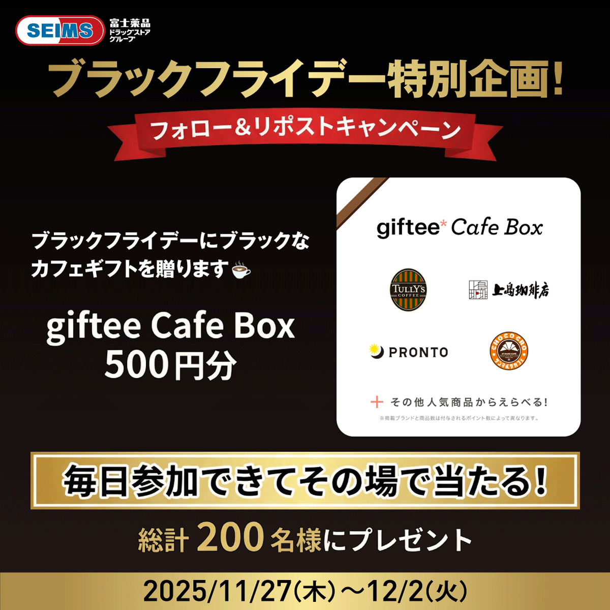 seims_official's tweet image. ⚡️セイムスの
BLACK FRIDAY特別企画⚡️

giftee Cafe Box 500円分を200名様に
毎日その場でプレゼント！

お買い物の合間に
ブラックなコーヒー等で一息を🖤☕️

①@seims_officialをフォロー 
②この投稿をリポスト 
③抽選結果をチェック▶︎ present.social-camp.com/seims_official…

12月2日まで毎日0時更新