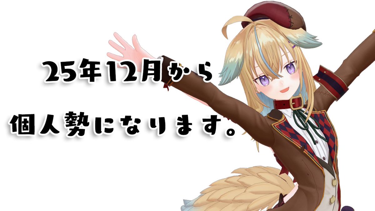 norashitagai's tweet image. 12月から個人勢になりました！！！！！！
これからの従井ノラもよろしくお願いします🎉🎉🎉