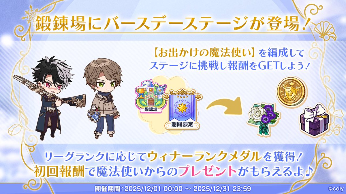バースデーステージ登場！】 鍛錬場に12月のバースデーステージが登場