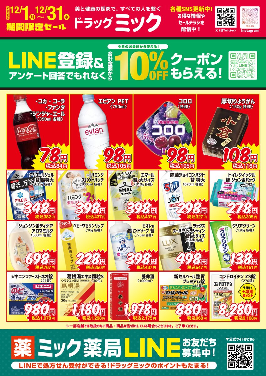 MikJapan's tweet photo. ＼ドラッグミック12月の限定激安大特価チラシ／
大阪、兵庫でドラッグストアや薬局をお探しならドラッグミックがおすすめ♪処方箋をお持ちの方は調剤薬局併設店の京阪千林店、アピア逆瀬川店・天神橋六丁目店へお越しください！ https://t.co/M4TL6A6XO2