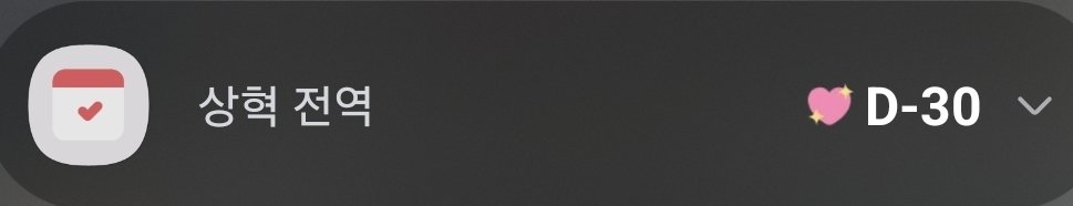 상혁 전역 D-30!!!
한 살 더 먹을 생각에 싱숭생숭하면서 상혁이 볼 생각에 설레는 12월✨️