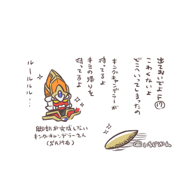 らくがき。某氏のキンキャンのパーツが行方知れずだそうで……こういうのってさ…探してる時ほど見つからなくて、探すのをやめた時にひょっこり出てくるものだよね…いやでも今すぐ出てきて?て思うけども。うん。みつかりますように。 