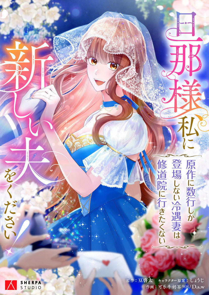 ✨💕SMARTOON版連載開始💕✨
「旦那様、私に新しい夫をください！～原作に数行しか登場しない冷遇妻は修道院に行きたくない～」

ルチアちゃんの活躍が美麗な縦読み漫画になりました☺️
今なら時短アイテムもらえます🎉
是非に〜✨

piccoma.com/web/product/19…