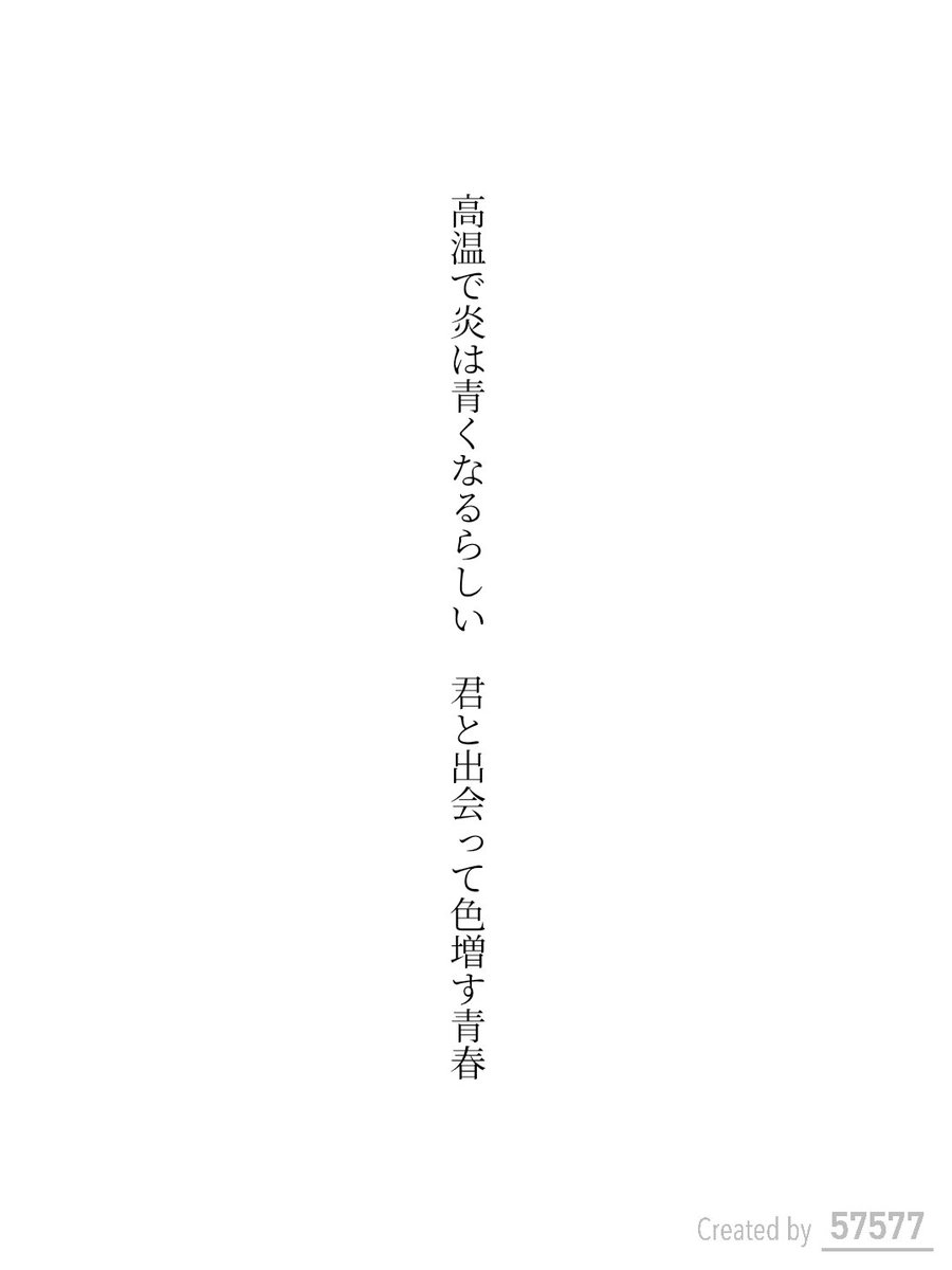 Tor86395219's tweet photo. 高温で炎は青くなるらしい　君と出会って色増す青春　

#短歌 https://t.co/ZgejcTR1CH