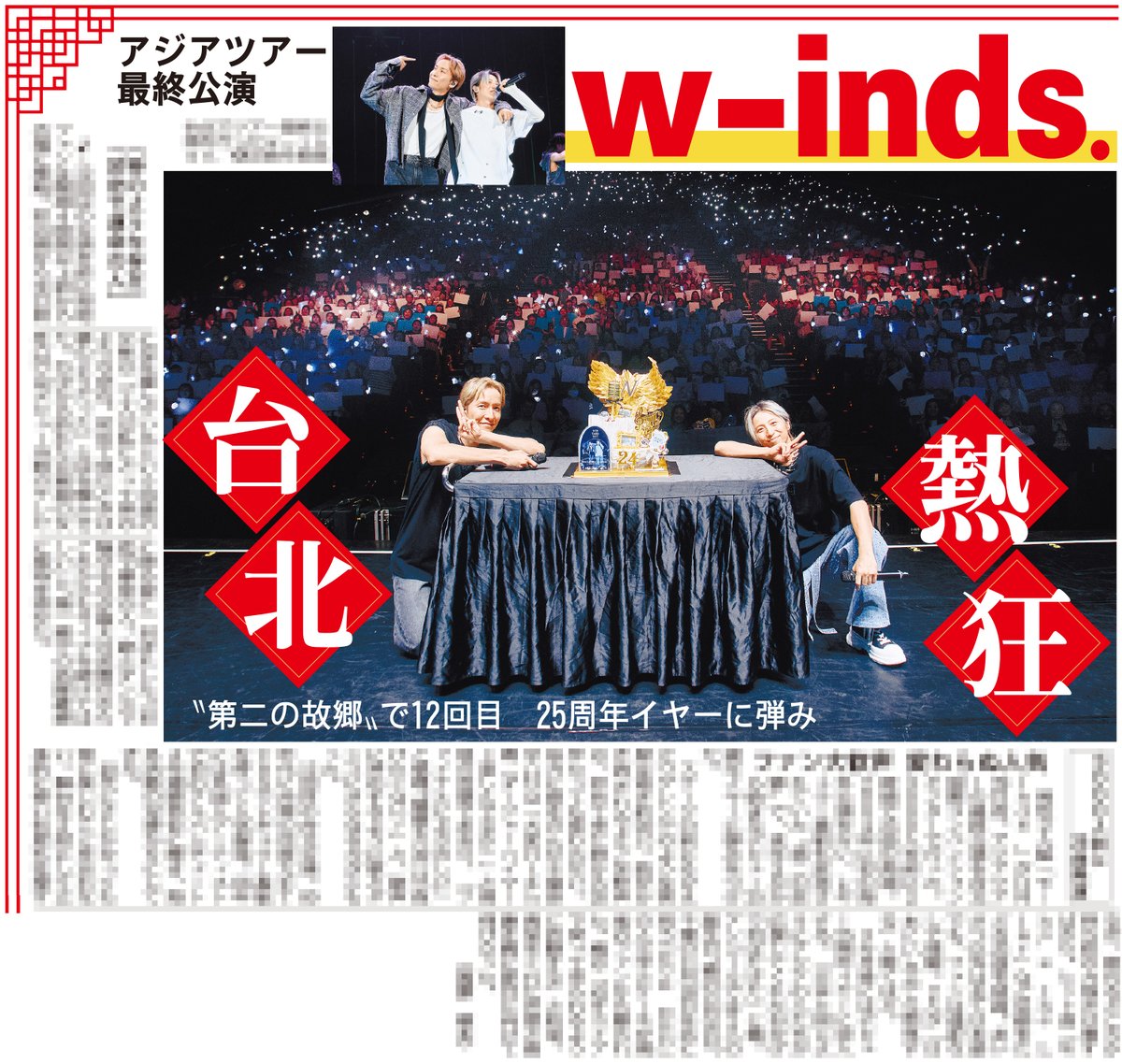 sponichigeinou's tweet photo. きょう1日のスポニチでは…

w-inds. が台北で行ったアジアツアー最終公演の様子をお届けします🎤 25周年イヤーに弾みをつけました✨

詳しくは本日のスポニチをご覧ください✅

#w_inds https://t.co/ejpcS9NqLk