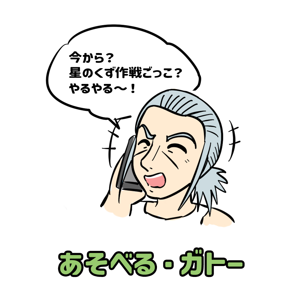 「今から?星のくず作戦ごっこ?やるやる～!」
いつでも遊びに誘うと来てくれる
【あそべる・ガトー】
#ガンダム #ガンダム0083 