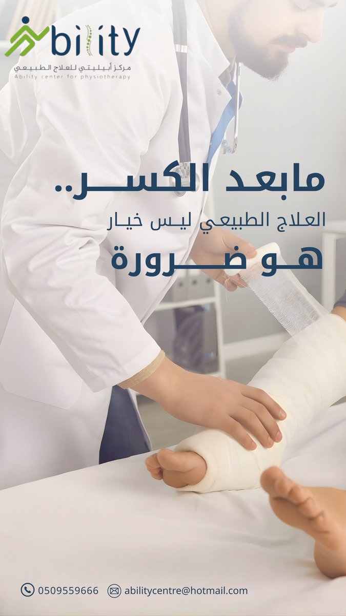 العلاج الطبيعي بعد الكسور خطوة أساسية لاستعادة الحركة والقوة 👌

ومنـع المضاعفـات ✅

التأهيل الصحيح هو طريق العودة للحياة بشكل آمن وسليم💪✨
#مركز_أبيليتي_للعلاج_الطبيعي
#تأهيل_إصابات