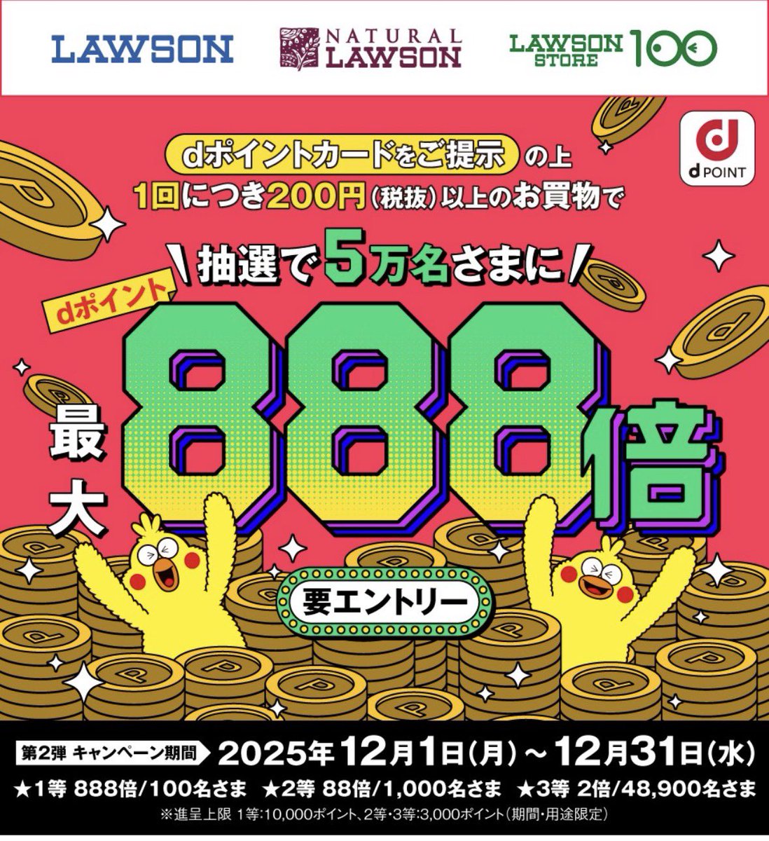dポイント × ローソン ローソンで200円以上買うと5万名に最大888倍