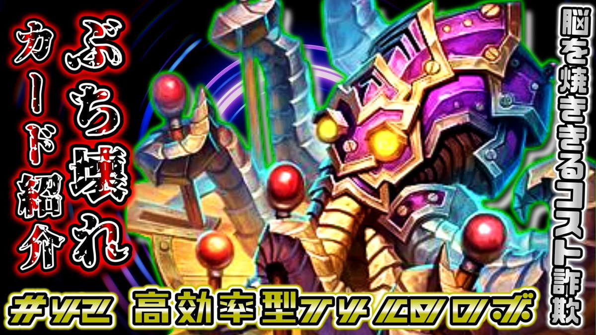 忙しくて日跨いじゃったけど、毎月末恒例の動画上げました！今回は私の脳みそを焼いたタコです。

youtu.be/7X55kAkNqv0?si… via <a href="/YouTube/">YouTube</a> 

#ハースストーン #Hearthstone