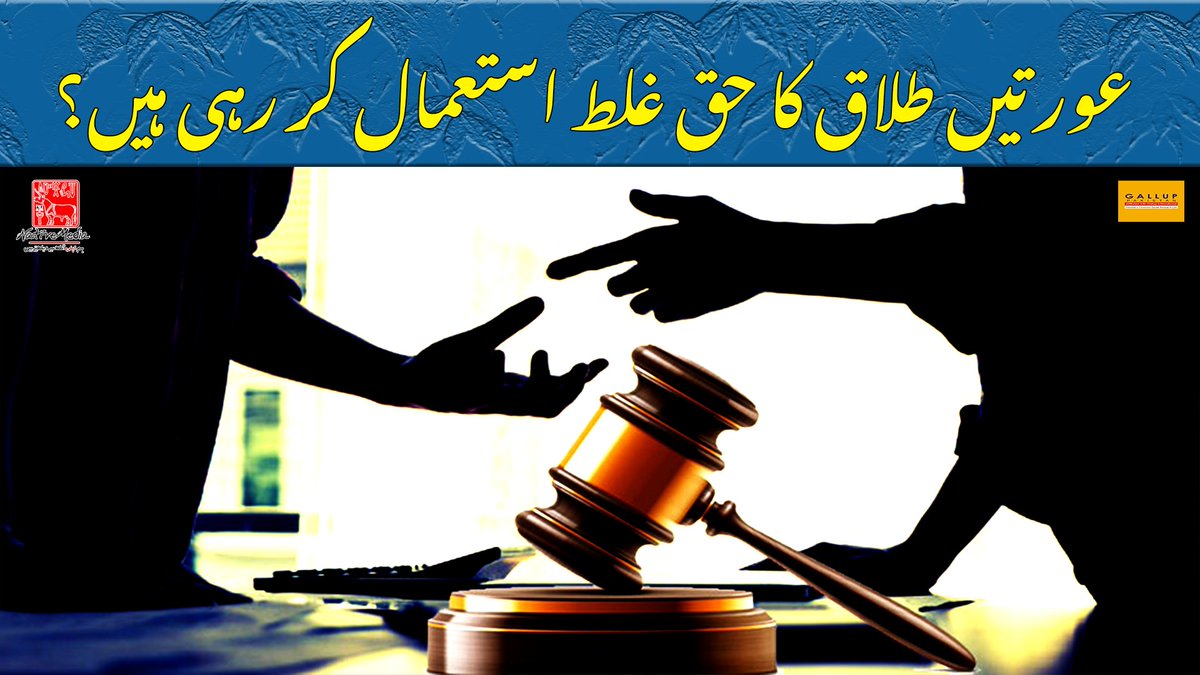 NativeMediaPk's tweet image. #NativeMedia #Pakistan #GBV #Divorce #Married
ہمارےہاں مسئلہ طلاق نہیں بلکہ یہ ہوتا ہے کہ #فیصلہ عورت نے کیا۔ @GallupPak
ڈیٹا کی بنیاد پرجاننےکی کوشش کی ہےکہ اگر عورت ایک #toxic تعلق سےنکلنا چاہےتو سماج اس کے کردار کا ٹرائل کیوں کرتا ہے؟
وڈیو اس لنک پر : youtu.be/azgbHvz9ZWM?si…